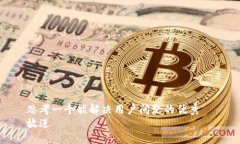思考一个能解决用户问题