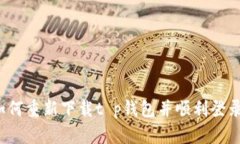 如何重新下载t p钱包并顺