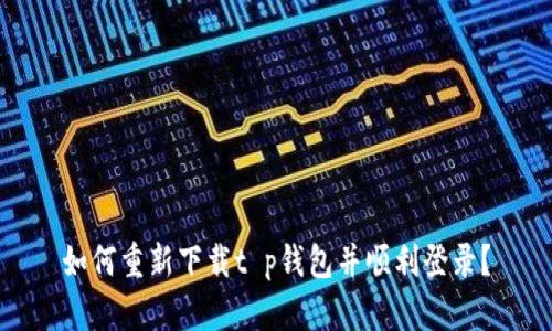 如何重新下载t p钱包并顺利登录？