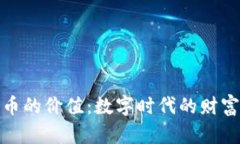 加密货币的价值：数字时