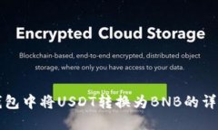 如何在TP钱包中将USDT转换