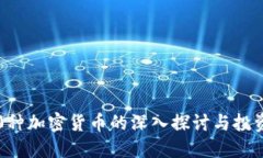 1400种加密货币的深入探讨