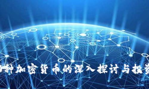 1400种加密货币的深入探讨与投资指南