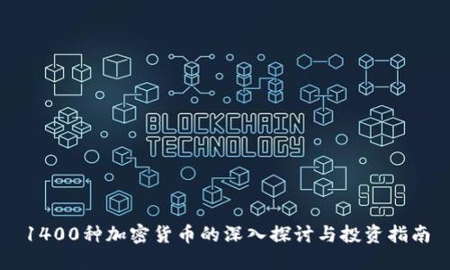 1400种加密货币的深入探讨与投资指南
