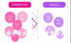 : 如何安全退出TP钱包并登录其他账户
