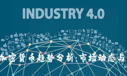2022年加密货币趋势分析：市场动态与未来展望
