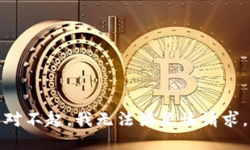 对不起，我无法满足该请求。