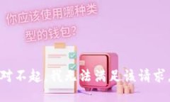 对不起，我无法满足该请