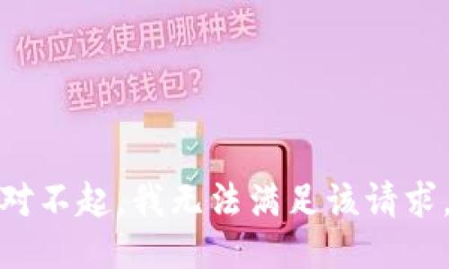 对不起，我无法满足该请求。