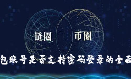 tP钱包账号是否支持密码登录的全面分析