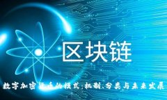 数字加密货币的模式：机