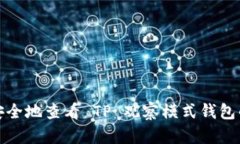 如何安全地查看 TP 观察模