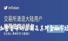 法币与加密货币的区别及