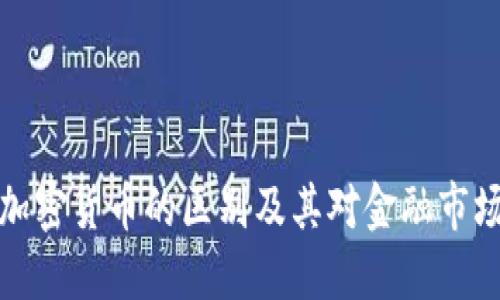 法币与加密货币的区别及其对金融市场的影响