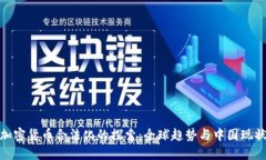 加密货币合法化的探索：
