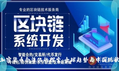 加密货币合法化的探索：全球趋势与中国现状