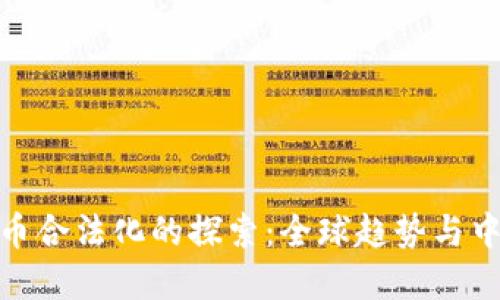 加密货币合法化的探索：全球趋势与中国现状