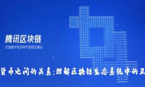 加密货币之间的关系：理解区块链生态系统中的互联性