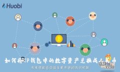 如何将TP钱包中的数字资产兑换成人民币