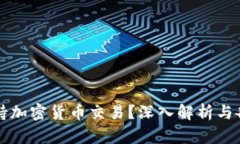 哪些银行支持加密货币交