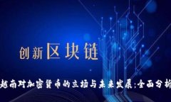 越南对加密货币的立场与