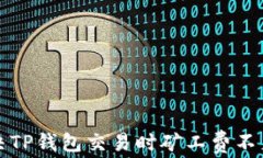 如何解决TP钱包交易时矿工费不足的问题