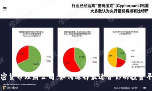 加密货币理财公司：如何选择最适合你的投资平台