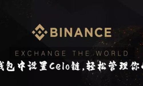 如何在TP钱包中设置Celo链，轻松管理你的数字资产