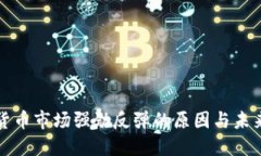 加密货币市场强劲反弹的