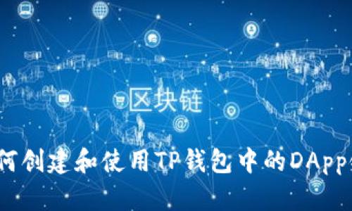  如何创建和使用TP钱包中的DApp链接