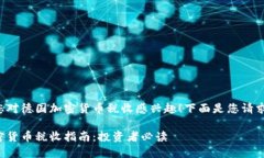 很高兴您对德国加密货币