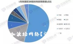 tp钱包如何添加波场网络？详解步骤与注意事项！