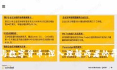 加密数字货币与数字货币