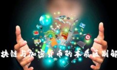 区块链与加密货币的本质