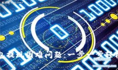 如何解决TP钱包提现困难问题：一步一步轻松找到