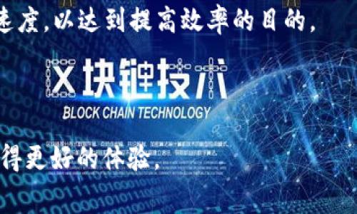 如何在TP钱包中查看和理解矿工费

关键词：TP钱包, 矿工费, 加密货币/guanjianci

---

一、什么是矿工费

矿工费（Transaction Fee）是加密货币交易中需要支付的一种费用，目的是为网络中的矿工提供激励，以维护区块链网络的安全和稳定。当用户发起一笔交易时，该交易需要被矿工打包至区块中，这个过程中就需要支付矿工费用。矿工将在打包交易时优先选择那些支付了更高矿工费的交易。

二、为什么矿工费如此重要

矿工费的设置直接影响到交易的确认速度和成本。在网络繁忙时，如果大家都在争相进行交易，矿工会优先处理那些矿工费较高的交易。相对来说，支付较低矿工费的交易可能会面临延迟，这对于急需完成交易的用户而言，可能造成较大的不便。因此，对于用户来说，了解矿工费的设定与变化，有助于更高效地进行交易。

三、TP钱包的矿工费概述

TP钱包作为一款兼容多种区块链资产的数字钱包，用户在使用此钱包进行各种加密货币交易时，都会涉及到矿工费的概念。TP钱包提供了直观的界面来显示当前的矿工费信息，用户可以根据需要进行调整。

四、如何在TP钱包中查看矿工费

要查看TP钱包中的矿工费，用户首先需要打开TP钱包，并进行以下步骤：
ol
    li登录TP钱包：确保你已经下载最新版本的TP钱包应用并成功登录。/li
    li选择资产：在钱包主页，选择你想要进行交易的加密货币资产。/li
    li进入转账页面：点击“转账”按钮，进入转账设置界面。/li
    li查看矿工费：在设置页面，一般会有一个矿工费的选项，显示出当前的网络矿工费情况，通常以“快”、“中”、“慢”几种形式来展示。/li
    li调整矿工费（可选）：根据网络状况和个人需求，用户可以手动调整矿工费，系统会自动根据当前网络状况推荐合适的费用。/li
/ol

五、矿工费的影响因素

矿工费不是固定的，它受到多个因素的影响，包括：
ol
    li网络状态：在交易繁忙的时期，矿工费用通常会上涨，反之则下降。用户应根据当前网络情况作出合理的费用设置。/li
    li交易优先级：如果用户希望交易更快确认，就需要设置更高的矿工费；相反，若不急于确认，则可以选择较低的费用。/li
    li市场供需：市场上对于特定交易的需求增加，也会导致矿工费的上涨。用户在选择交易时，需考虑这一因素。/li
/ol

六、五个与矿工费相关的问题

在了解了TP钱包如何查看矿工费后，用户可能还会遇到其他问题。以下是5个可能相关的问题及其详细解答：

1. 为什么我的交易显示未确认？

交易未确认通常是因为矿工费设置较低，网络交易拥堵导致的。当网络繁忙时，矿工会优先处理那些支付较高费用的交易。为了尽快确认，可以尝试重新发起交易并提高矿工费。

在这种情况下，用户首先应检查当前的网络状态，并对比一下推荐的矿工费用。如果当前的矿工费用处于较低水平，考虑提高费用以加速确认。而如果交易已经进入待确认状态，那么只能耐心等待，直至网络拥堵情况缓解。

2. 如何减少矿工费支出？

降低矿工费支出的方法有许多，例如选择在网络交易清闲时进行交易，这样能享受到较低的费用。此外，用户可以利用TP钱包的矿工费推荐功能，确保选择合理的最低费用进行交易。

如果不急于确认交易，用户可以选择“慢”类型的矿工费用。需要注意的是，虽然这可以节省费用，但是可能会导致交易确认时间延长。

3. TP钱包的矿工费与其他钱包有何不同？

TP钱包的矿工费用显示和设置相对友好，其界面清晰直观，用户能迅速获取有关矿工费的重要信息。与其他一些钱包不同，TP钱包还提供了快速设置和智能建议功能，能够自动调整费用以适应当前网络状况。

此外，TP钱包特别支持多个不同的区块链资产，用户可以在同一应用中便捷地查看和管理各种资产的矿工费用，这一点在进行多币种交易时尤为重要。

4. 矿工费的波动是否一定意味着网络问题？

矿工费的波动并不一定意味着网络存在问题，实际上，这种波动是正常的现象。加密货币市场本身的性质使得交易活跃度时常变化。在市场供需关系的影响下，矿工费用时常会出现波动。

用户应定期关注所用网络的行情，并适时调整自己的交易费用设置。对于长时间未确认的交易，建议查看当前网络拥堵情况，判断是否需要调整费用或是等待时间的推移。

5. TP钱包如何提高交易确认效率？

为了提高交易确认效率，用户需要在发起交易时合理设置矿工费用。TP钱包的用户可以选择不同的矿工费用类型，如“快”、“中”、“慢”，由此根据个人需求提高相应的费用。

此外，用户在网络交易高峰期，应该适当提高矿工费用，以确保交易能够得到较快确认。务必注意，设置合理的矿工费用将显著影响交易的确认速度，以达到提高效率的目的。

---

以上内容提供了关于TP钱包及矿工费的全面了解，以及可能出现的相关问题。希望这些信息能够帮助用户更好地使用TP钱包进行交易，从而获得更好的体验。