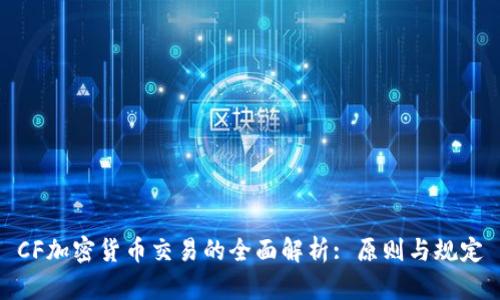 CF加密货币交易的全面解析: 原则与规定