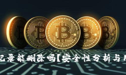 TP钱包记录能删除吗？安全性分析与用户指南