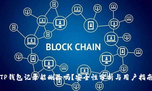 TP钱包记录能删除吗？安全性分析与用户指南