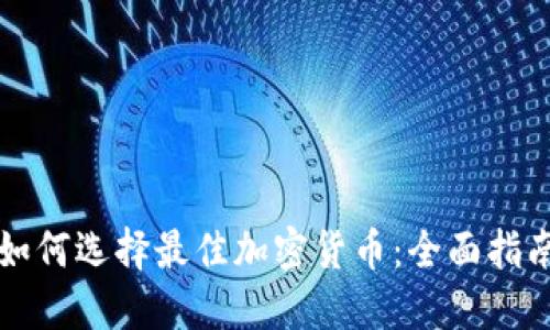 如何选择最佳加密货币：全面指南