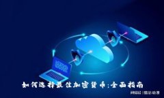 如何选择最佳加密货币：