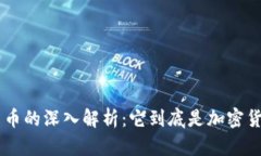 EOS货币的深入解析：它到