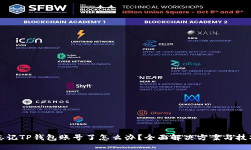 忘记TP钱包账号了怎么办？全面解决方案与技巧