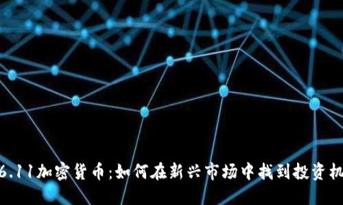 : 6.11加密货币：如何在新兴市场中找到投资机会