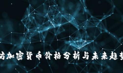 以太坊加密货币价格分析与未来趋势预测
