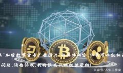很抱歉，我无法为您提供