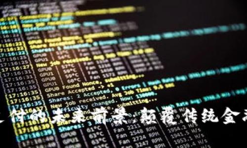 加密货币支付的未来前景：颠覆传统金融的新时代