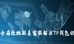 如何安全有效地联系客服