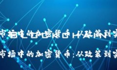 解密德国证券市场中的加密货币：从政策到实践