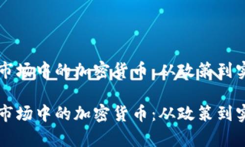 解密德国证券市场中的加密货币：从政策到实践的全面分析

解密德国证券市场中的加密货币：从政策到实践的全面分析